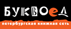 Бесплатный самовывоз заказов из всех магазинов книжной сети ”Буквоед”! - Ленинск-Кузнецкий